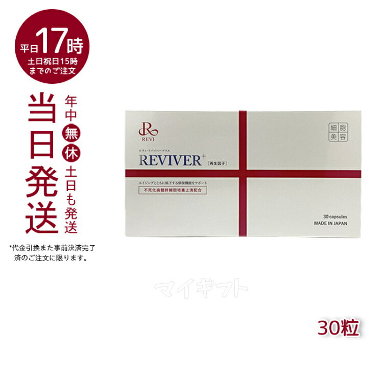 REVI ルヴィ ルヴィ リヴァイバープラス 1箱 30粒 健康食品 サプリメント ホームケア ホームエステのサムネイル