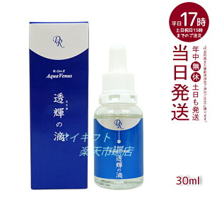 【化粧水1回分おまけ】ドクターリセラ アクアヴィーナス 透輝の滴 30ml Dr.Recella 美容液 無添加 とうきのしずく とうき 敏感肌 素肌 ハリ 弾力 おすすめ 透明感 アップローチ ランキング スキンケア 国内正規品 送料無料