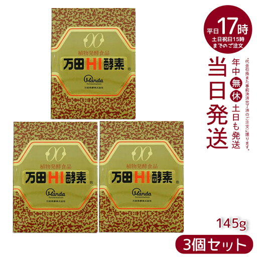【3個セット】万田HI酵素 瓶タイプ 145g 植物発酵エキス 健康補助食品 酵素サプリ 発酵エキス 健康補助食品 腸内環境改善 代謝サポート 植物発酵エキス 免疫力サポート 日常健康ケア 【3個セット】万田HI酵素 瓶タイプ 145g 植物発酵エキス 健康補助食品 酵素サプリ 発酵エキス 健康補助食品 腸内環境改善 代謝サポート 植物発酵エキス 免疫力サポート 日常健康ケア