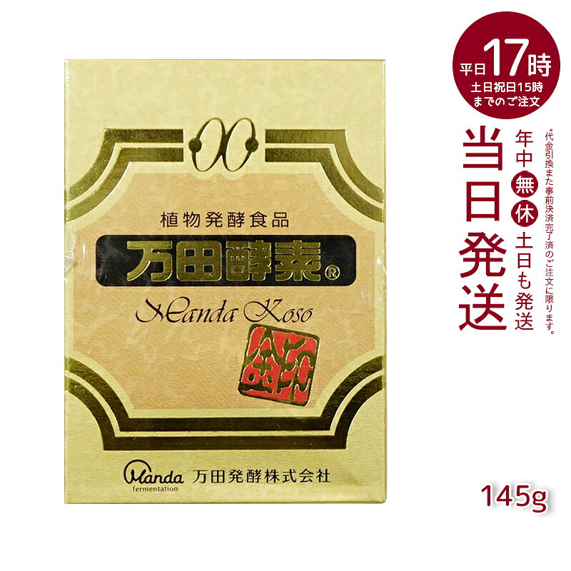 万田酵素 [金印] 145g 瓶（2.5g×60袋）植物発酵食品 Manda 自然発酵食品 酵素サプリ 発酵酵素 最高級