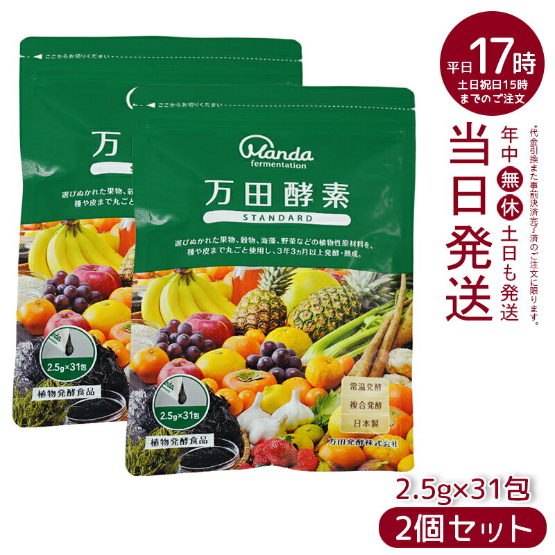【2個セット】万田酵素 ペーストタイプ スタンダード分包 77.5g (2.5g×31包) 自然発酵食品 酵素サプリ 発酵酵素