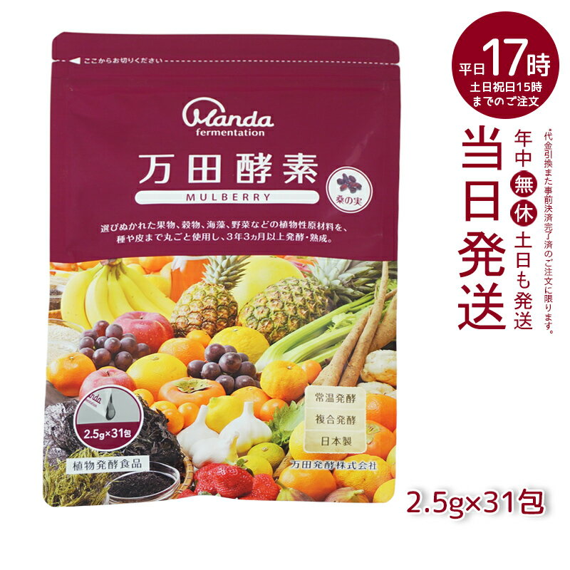 万田酵素 マルベリー ペースト 分包 77.5g (2.5g×31包) 自然発酵食品 酵素サプリ 発酵酵素