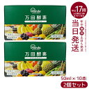 【2個セット】万田酵素 ドリンクタイプ 50ml × 10本 万田 酵素ドリンク 飲みやすい 健康ドリンク 野菜不足