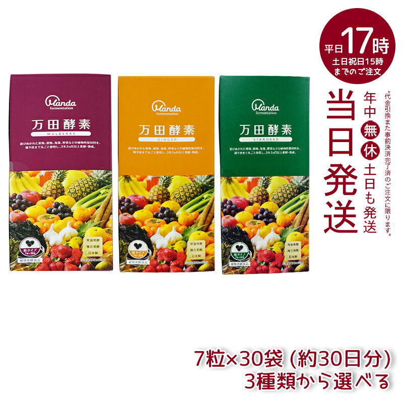 【種類選べる】万田酵素 粒タイプ ジンジャー スタンダード マルベリー 分包 7粒×30袋 (約30日分) 自然発酵食品 酵素サプリ 発酵酵素 1