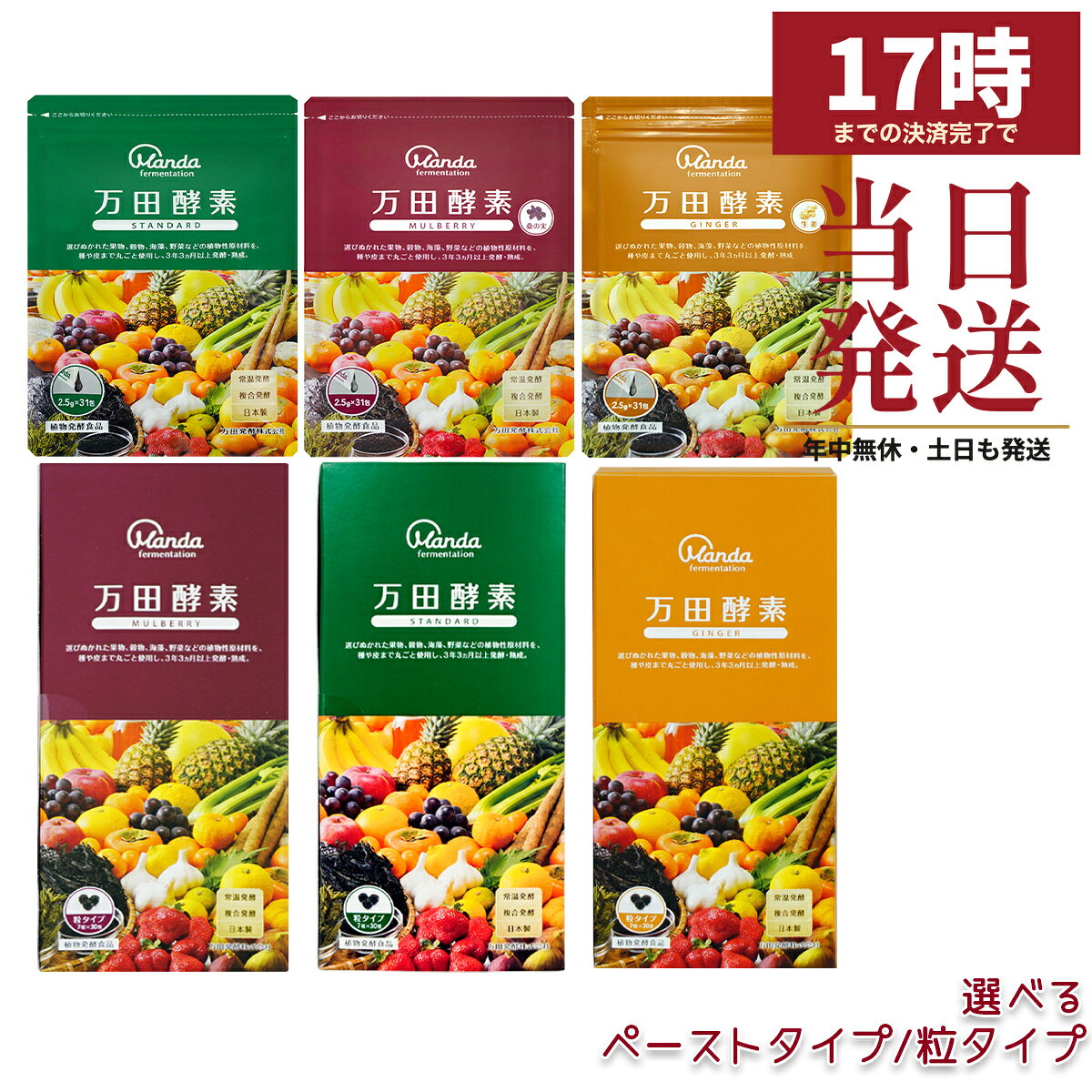種類選べる 万田酵素 ペースト 分包 77.5g 2.5g×31包/分包 44.1g 7粒×30包 STANDARD スタンダード GINGER ジンジャー MULBERRY マルベリー 54種類の植物性原材料 3年3ヵ月以上発酵熟成 植物発酵食品 万田発酵 酵素サプリ 健康食品 日本製