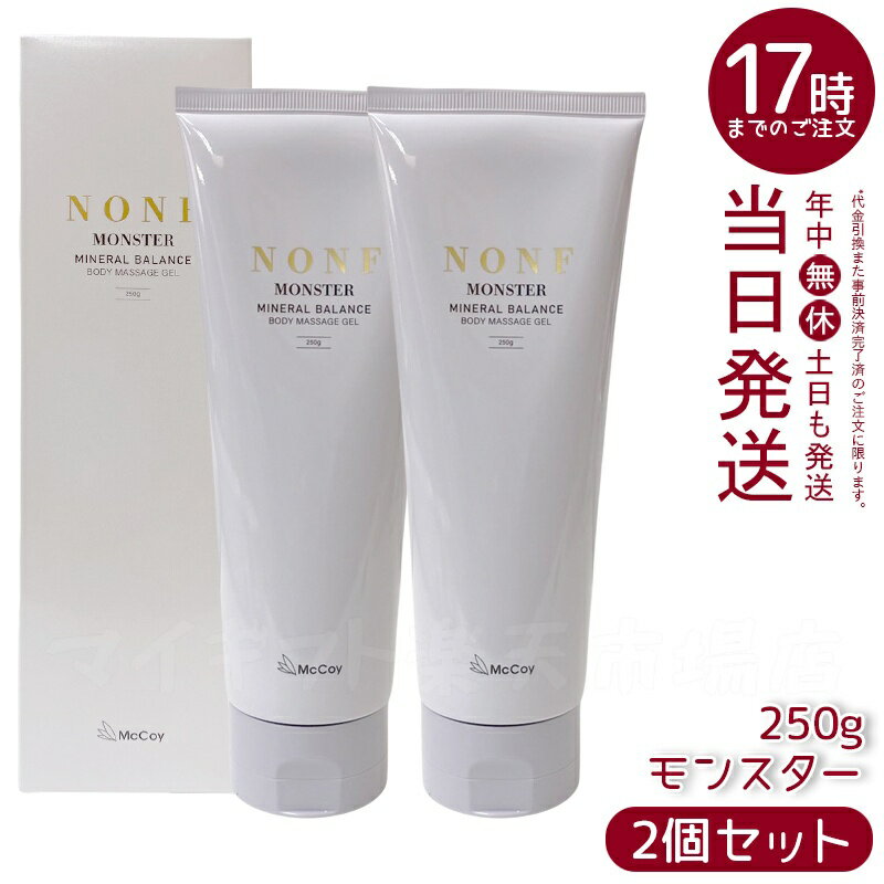【2個セット】マッコイ ノンF モンスター 250g マッサージクリーム プロ仕様 引き締めケア 保湿 透明質酸配合 無香料 日本製 低刺激 エステサロン品質 ...