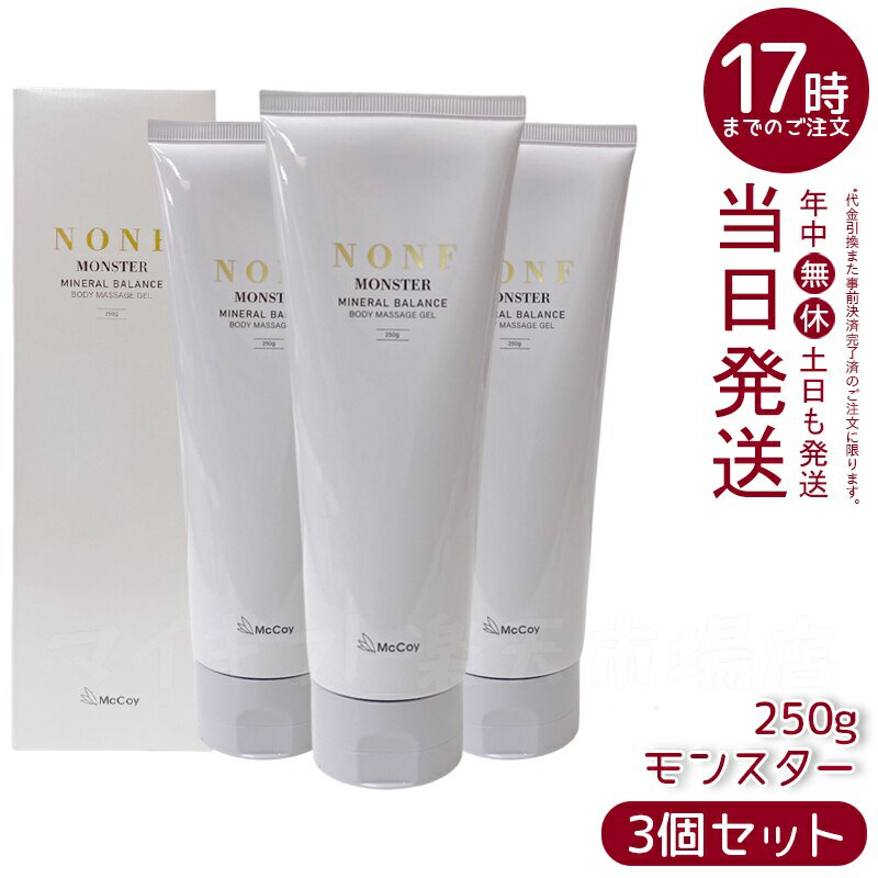 【3個セット】マッコイ ノンF モンスター 250g マッサージクリーム プロ仕様 引き締めケア 保湿 透明質酸配合 無香料 日本製 低刺激 エステサロン品質 ...