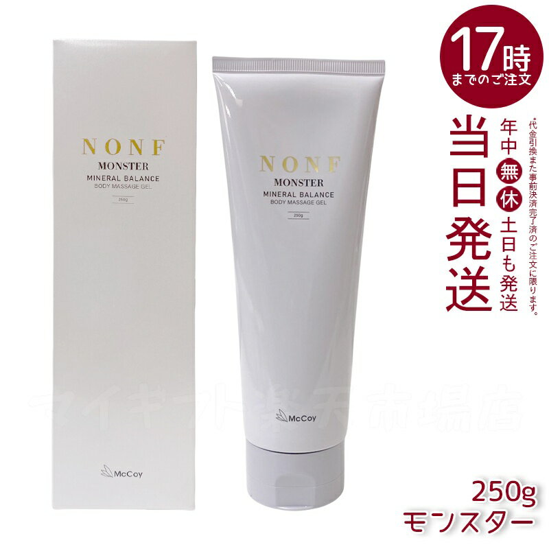 マッコイ ノンF モンスター 250g マッサージクリーム プロ仕様 引き締めケア 保湿 透明質酸配合 無香料 日本製 低刺激 エステサロン品質 ボディケア ハ...