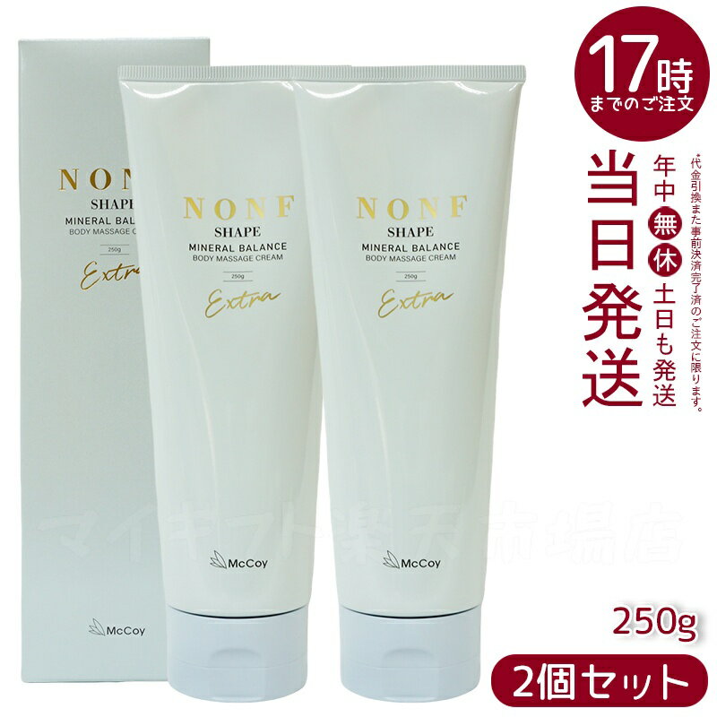 【2本セット】マッコイ ノンエフシェイプ EX 250g 引き締めボディクリーム マッサージクリーム ボディケア 引き締めクリーム セルフケア