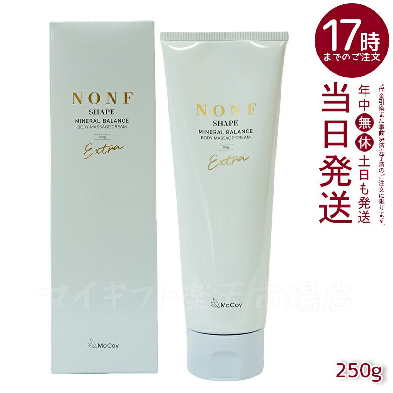 マッコイ ノンエフシェイプ EX 250g 引き締めボディクリーム マッサージクリーム ボディケア 引き締めクリーム セルフケア