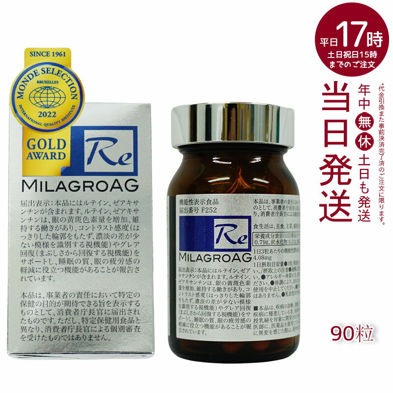 ミラグロAG MilagroG サプリ 90粒 目の健康 睡眠の質 賞味期限2025年9月 送料無料