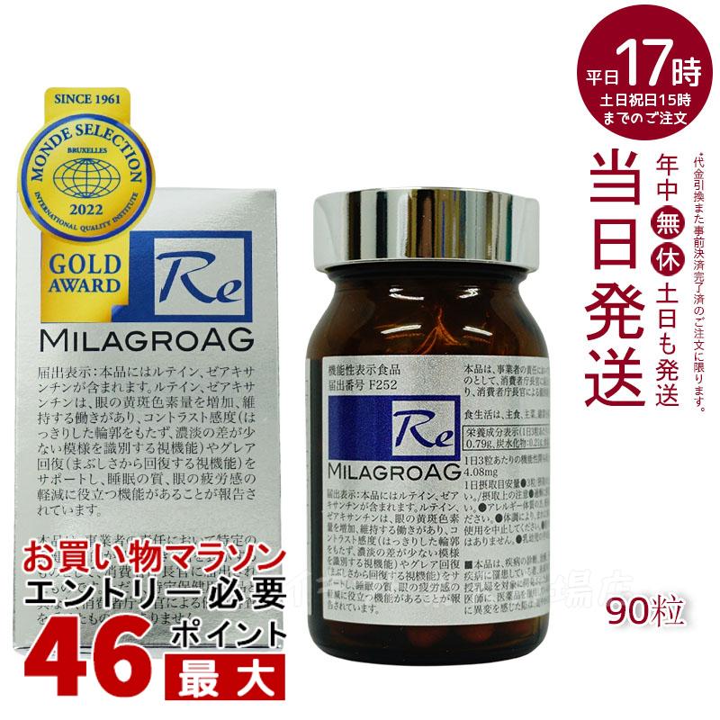 ミラグロAG MilagroG サプリ 90粒 目の健康 睡眠の質 賞味期限2025年9月 送料無料