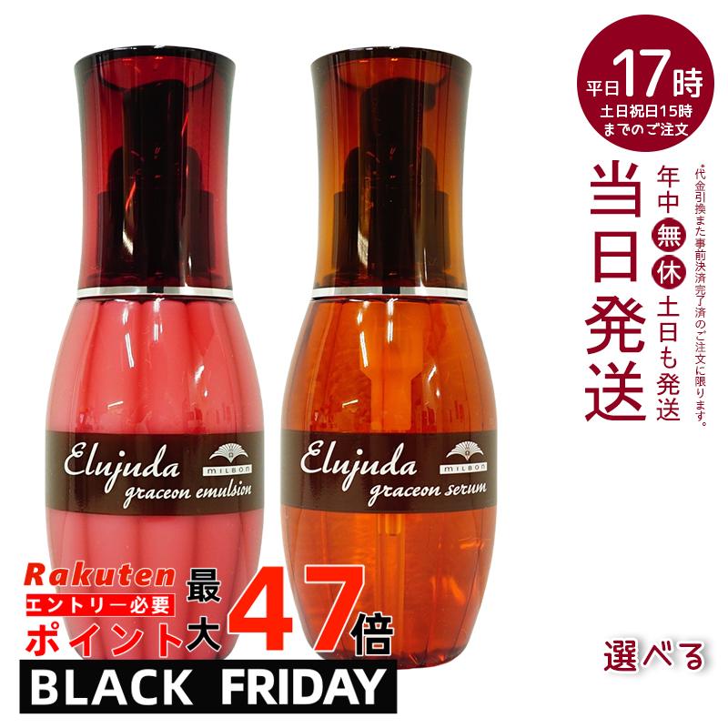 ミルボン エルジューダ グレイスオン セラム/エマルジョン milbon ダメージケア うるおい やわらかな髪