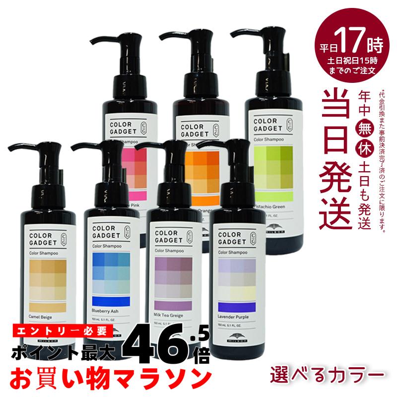 【7色選べる】 カラーガジェット カラーシャンプー 150ml ミルボン milbon 保湿 補修 ラベンダーパープル ミルクティーグレージュ キャメルベージュ ブルーベリーアッシュ ピスタチオグリーン ストロベリーピンク バレンシアオレンジ