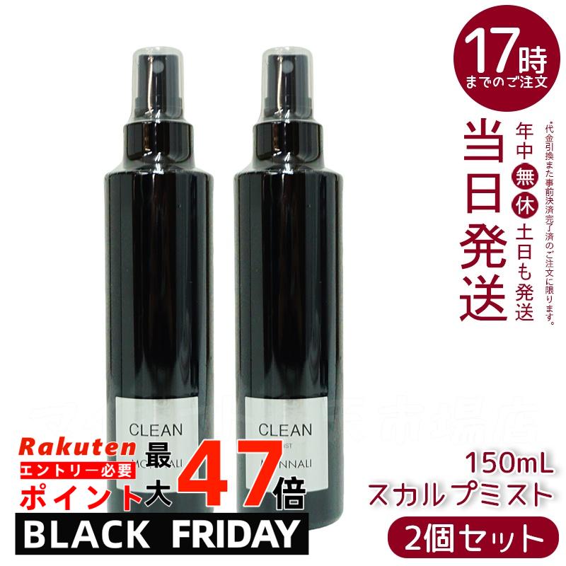 【2本セット】モナリ ブラックシリーズ スカルプミスト クリーン CLEAN 150ml 国内正規品 もなり MONNALI モナリ MONNALI スカルプミ...
