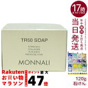 ★シートマスク1枚おまけ★モナリ ゴールドシリーズ TR50 ソープ 120g サロン品質の石鹸洗顔 MONNALI モナリ、MONNALI、TR50、ゴールドシリーズ、石鹸洗顔、サロン品質、泡立ち、敏感肌対応