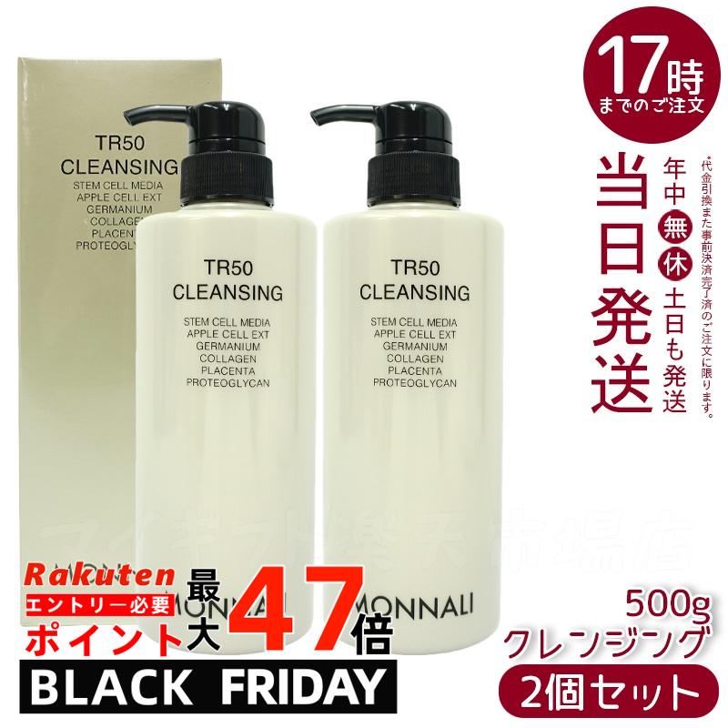 【2個セット】モナリ TR50 クレンジング 500mL ゴールドシリーズ 洗顔料 & メイク落とし モナリ MONNALI TR50 ゴールドシリーズ クレン...