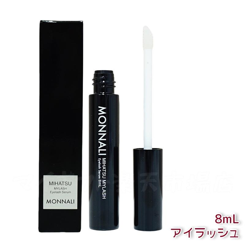 モナリ アイラッシュ エッセンス 8ml ミハツ マイラッシュ ブラックシリーズ MONNALI サロン専用まつ毛美容液 モナリ MONNALI アイラッシュエ...