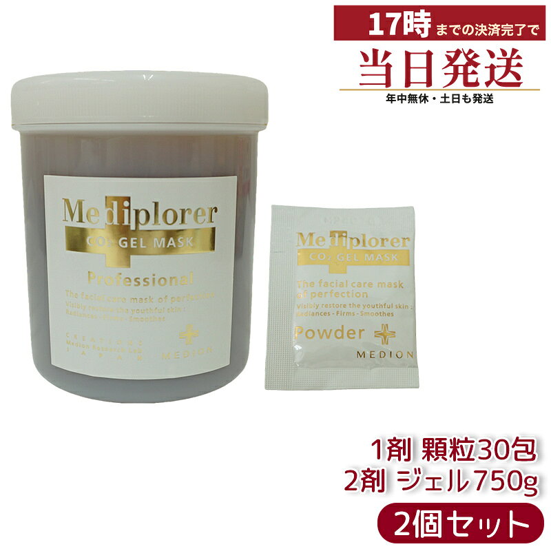 商品情報 商品名 メディプローラー CO2ジェルマスク 業務用30回分 関連商品 その他国内正規品はこちらへ 商品説明 皮膚の専門家である日置正人博士によって偶然発見された「炭酸の美容効果」。その効果を十分に発揮するオリジナルフォーミュラを確立し、誕生したのが「メディプローラー CO2ジェルマスク」です。炭酸美容のパイオニアが提案する「新領域」をご体験ください。 使用する直前で1剤のパウダーと2剤のジェルを混ぜ合わせるタイプの炭酸パック。 お肌の健康に必要な「代謝」に着目した商品です。 肌本来が持つ機能を最大限に引き出し、内側から輝く艶やかな肌へと導きます。 セット内容：1剤:ジェル 750g、2剤:パウダー 30包(30回分) ※メーカーによる販売流通特定に対し、価格維持のため、仕入先情報保護の観点よりシリアルは御座いません。ご了承の上、お買い求めください。 成分 ＜1剤＞水、BG、ペンチレングリコール、カラギーナン、炭酸水素Na、アルギン酸Na、セラミドNP、セラミドAP、セラミドEOP、レスベラトロール、アセチルグルコサミン、加水分解ヒアルロン酸、トコフエロール、グアーガム、キサンタンガム、メチルセルロース、クラドシホンノバエカレドニアエ多糖体、褐藻エキス、サッカロミセスセレビシアエエキス、ゲンノショウコ花／葉／茎エキス、ブドウ葉／種子／皮エキス、ハトムギ種子エキス、オタネニンジン根エキス、カンゾウ根エキス、ラウロイルラクチレートNa、（C12−14）パレス−12、フィトスフィンゴシン、コレステロール、塩化Na、カルボマー、フェノキシエタノール、マルトース、シクロデキストリン、マルトシルシクロデキストリン ＜2剤＞スクロース、アスコルビン酸、イソマルト、セルロース、クエン酸、キシリトール、グルコース、アセチルヒドロキシプロリン、アラニン、アルギニン ※表示されている全成分は、改良等の理由によりお手元の商品と異なる場合がございますのでご了承ください。 内容量 1剤:ジェル 750g、2剤:パウダー 30包(30回分) 広告文責 株式会社ブンゲン・03-6657-9866 メーカー メディオン・リサーチ・ラボラトリーズ 生産国 日本製 商品区分 化粧品 関連ワード Mediplorer 炭酸パック エステ 炭酸ガスパック CO2パック 酵素パックメディプローラー CO2ジェルマスク フェイスパック（塗布タイプ） 潜在美を呼び覚まし 光放つ肌 美容 エイジングケア お肌を内側から潤す 炭酸のチカラ 備考 モニターの発色具合によって実際のものと色が異なる場合があります。