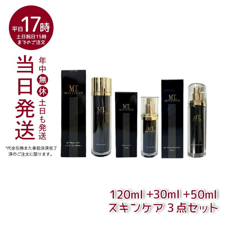 楽天マイギフト　楽天市場店【スキンケア3点セット】MT ステムローション 120mL +ステムセラム （美容液）30mL + ステムエマルジョン 50ml 化粧水 MT メタトロン METATRON 敏感肌 皮膚科