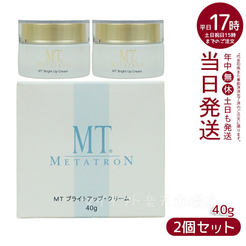 楽天マイギフト　楽天市場店【2個セット】MT メタトロン化粧品 ブライトアップ・クリーム 40g［医薬部外品］