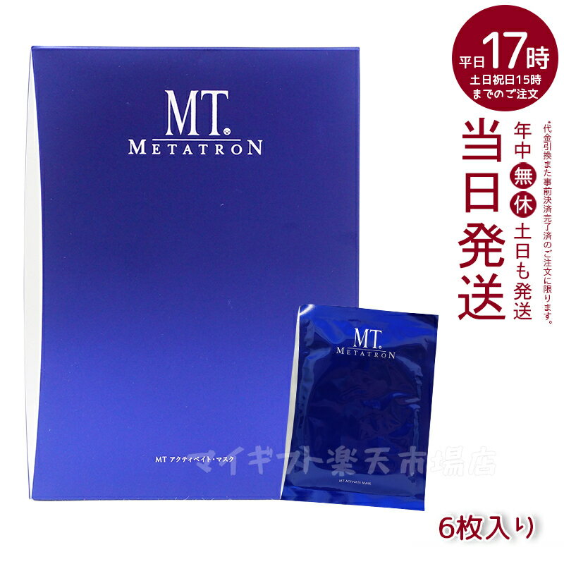 【ポスト投函】MTメタトロン 化粧品 MT アクティベイト・マスク 30mL×6枚入 リニューアルスキンケア 化粧品 シート パック 美容液