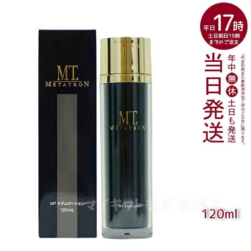 MT メタトロン METATRON MT ステムローション 120mL 化粧水 敏感肌 皮膚科 送料無料