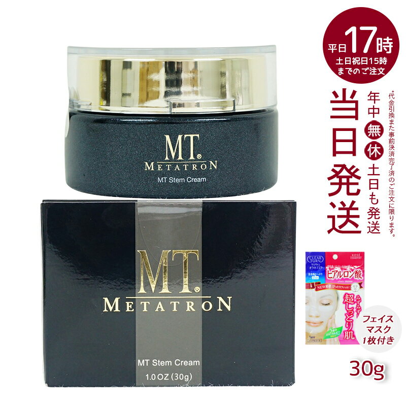 楽天マイギフト　楽天市場店【シートマスク1回分おまけ 】MTメタトロン MT ステムクリーム 保湿クリーム 30g 化粧品 送料無料