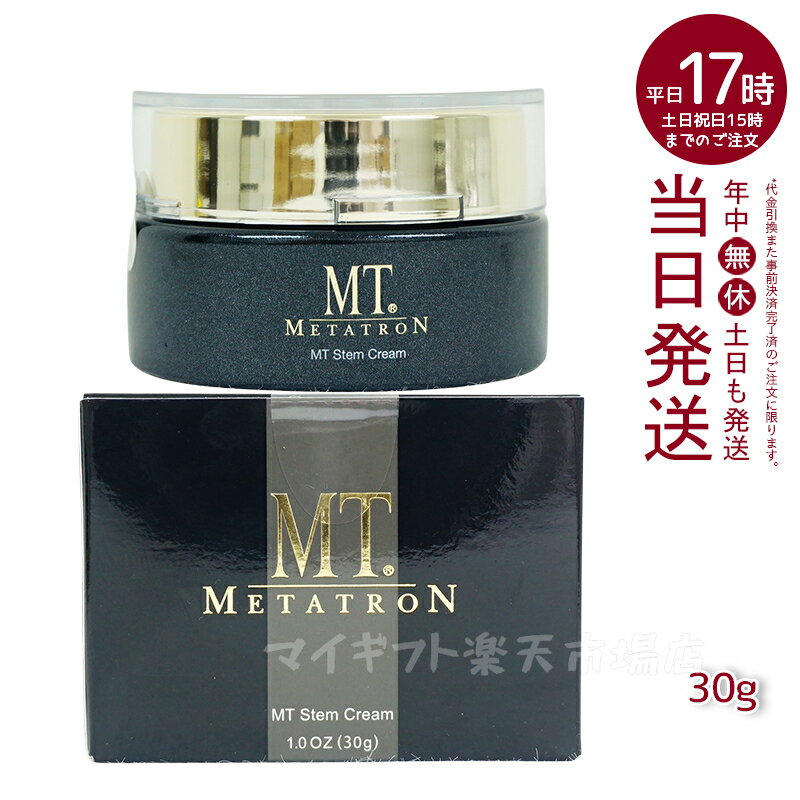 【国内正規品】MTメタトロン MT ステムクリーム 保湿クリーム 30g 化粧品 送料無料