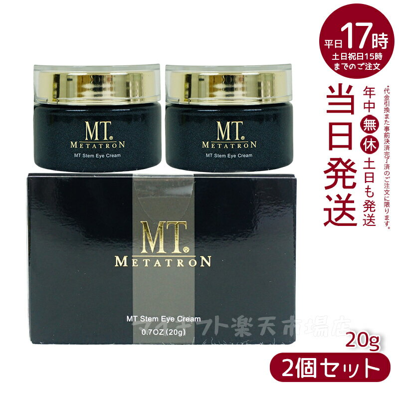 【2個セット】MT メタトロン ステムアイクリーム 20g 目元 口元 プレゼント ギフト 贈り物