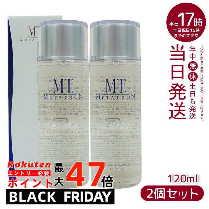 【2本セット】リニューアル メタトロン化粧品 MT ポイントメイクアップ・リムーバー 120mL ポイントメイク落とし
