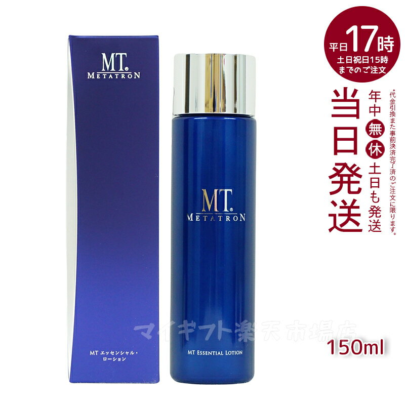 MT メタトロン METATRON エッセンシャル・ローション 150ml 化粧水 リニューアル