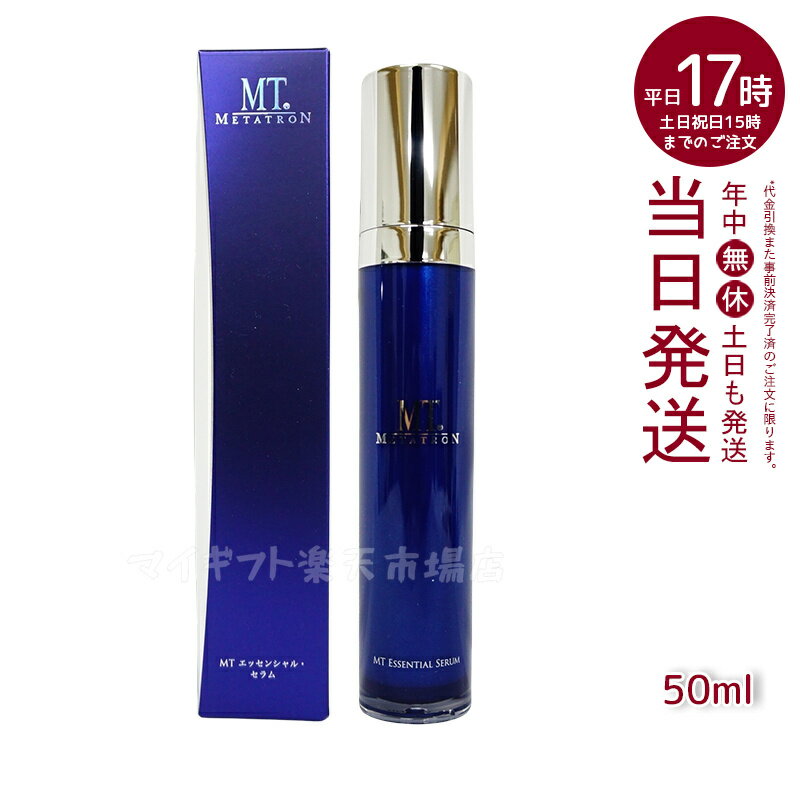 MT エッセンシャル・セラム50mL メタトロン コスメティックス スキンケア 美容液