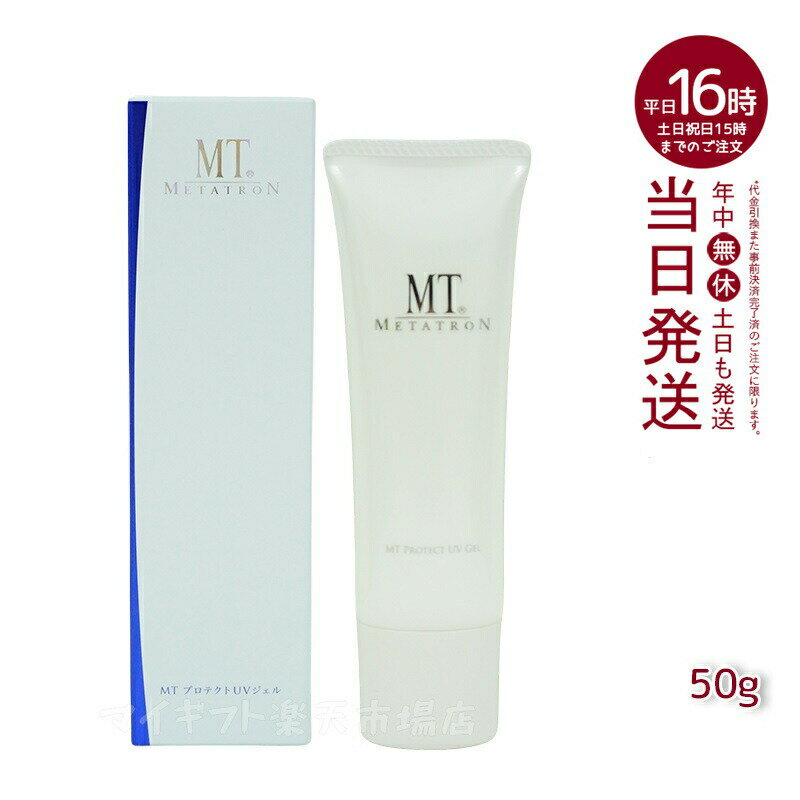 MTメタトロン MTプロテクトUVジェル 50g SPF34・PA+++ 日焼け止め UVケア 国内正規品