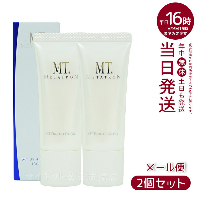 【2本セット パッケージリニューアル】MT プロテクトUVジェル 15g SPF34・PA+++ 日焼け止め