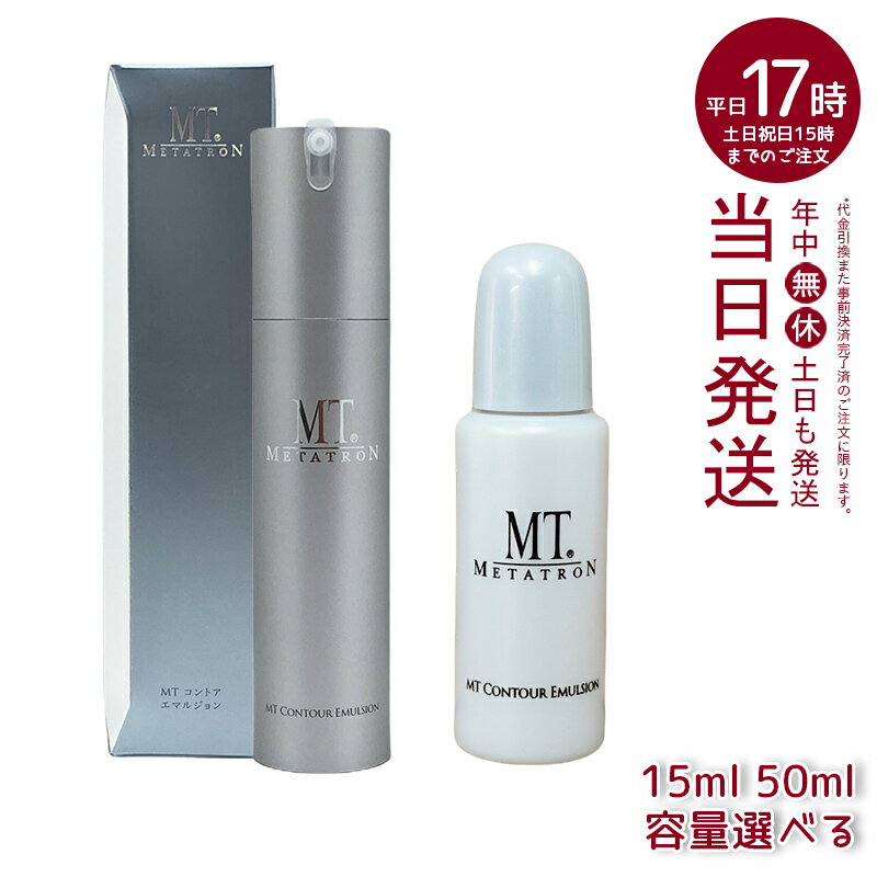 MTメタトロン MT コントア エマルジョン 50ml ミニ 15ml