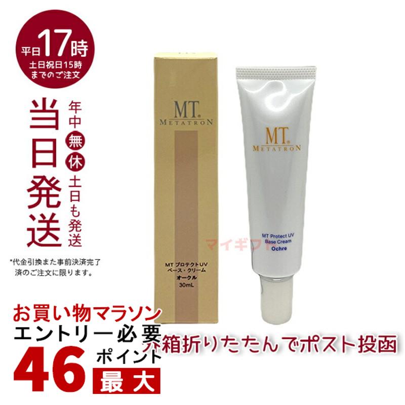 MT プロテクトUV ベース・クリーム SPF26・PA++ 30mL （ピンクベージュ、オークル、ナチュラルイエロー、ブラウン）