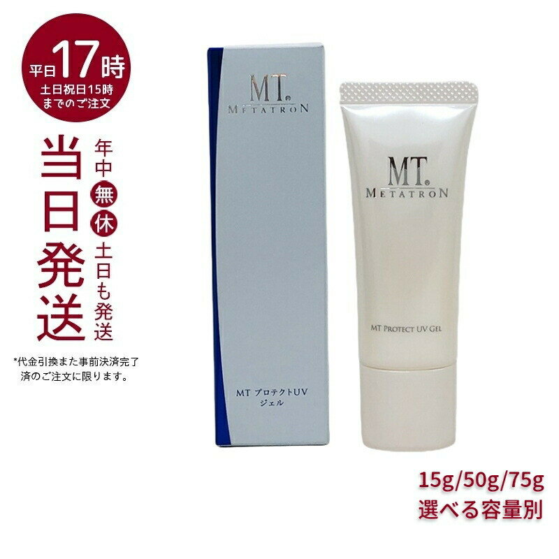 【選べる容量別】MT プロテクトUVジェル SPF34・PA+++ 日焼け止め 15g 50g 75g 小容量 中容量 大容量