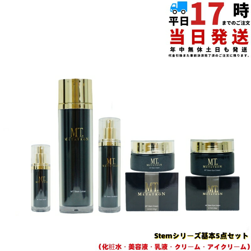 MT メタトロン Stem ステムシリーズ 基本5点セット ステムセラム30ml＋ステムローション120ml＋ステム..