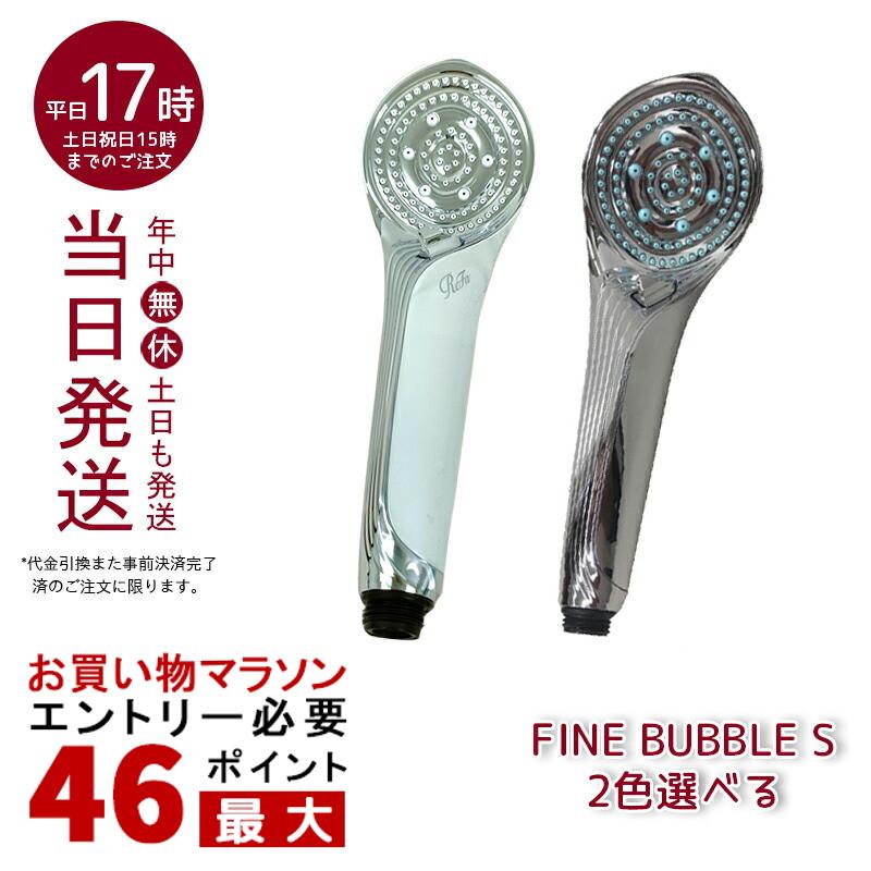 お買い物マラソンポイントMTG正規品 リファ ファインバブル S シャワーヘッド RS-AF15A ReFa FINE BUBBLE S