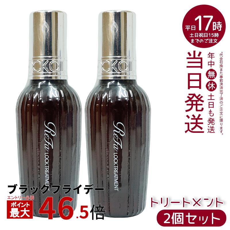 【2個】 MTG リファ ロックトリートメント 100g ReFa LOCK OIL