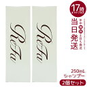 【2本セット】リファ ビューテック シャンプー 250mL リファ シャンプー ビューテックシャンプー ヒアルロン酸シャンプー うるおい ツヤ ダメージケア しっとり