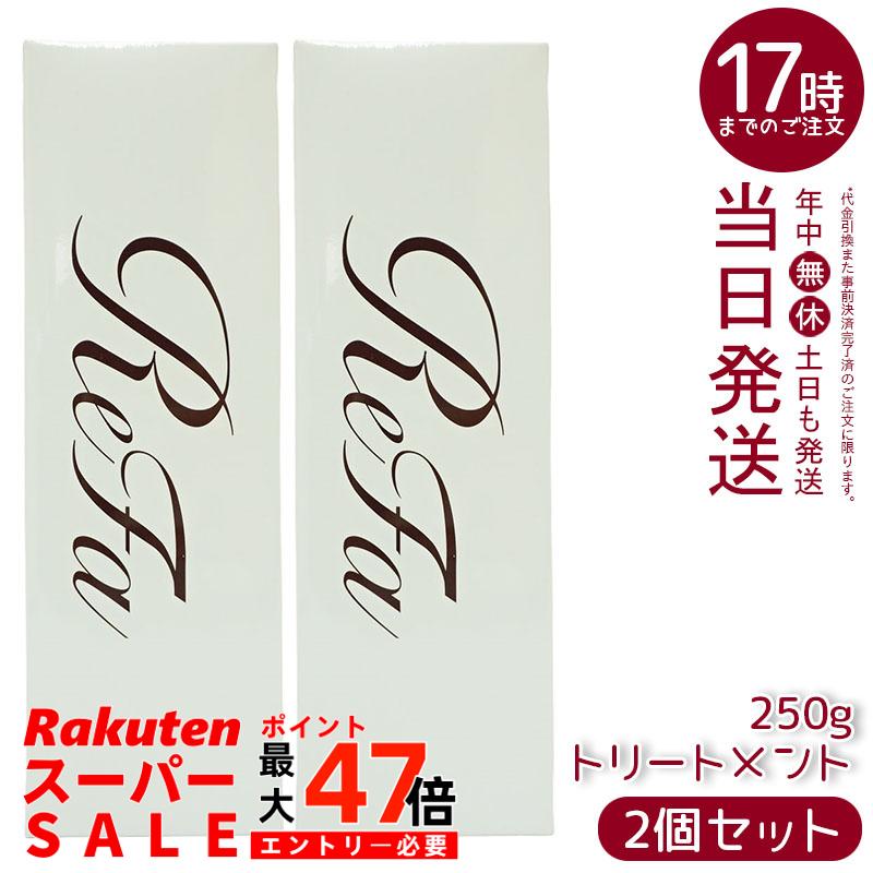 【2本セット】リファ ビューテック トリートメント 250g リファ トリートメント ビューテックトリートメント さらさら うるおい ツヤ ダメージケア ヘアケア