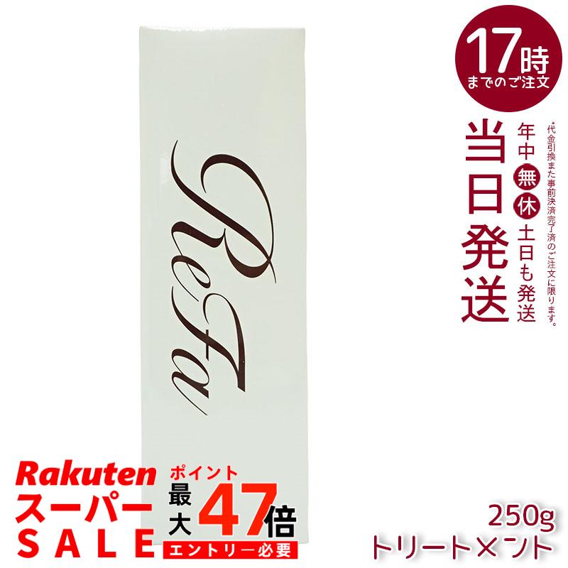 リファ ビューテック トリートメント 250g リファ トリートメント ビューテックトリートメント さらさら うるおい ツヤ ダメージケア ヘアケア