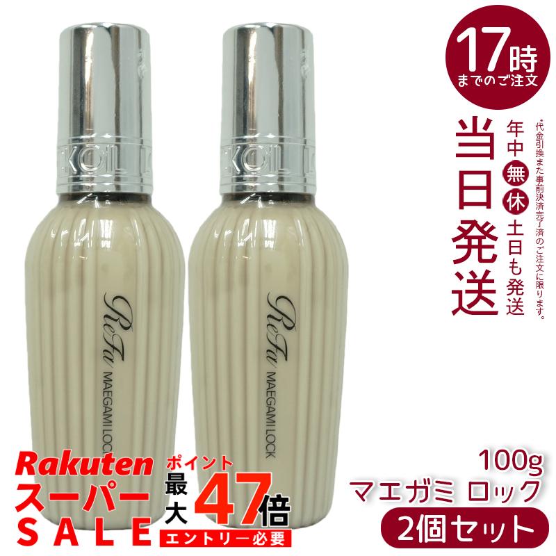 【2個】 MTG リファ マエガミロック 100g ReFa LOCK OIL ロックオイル