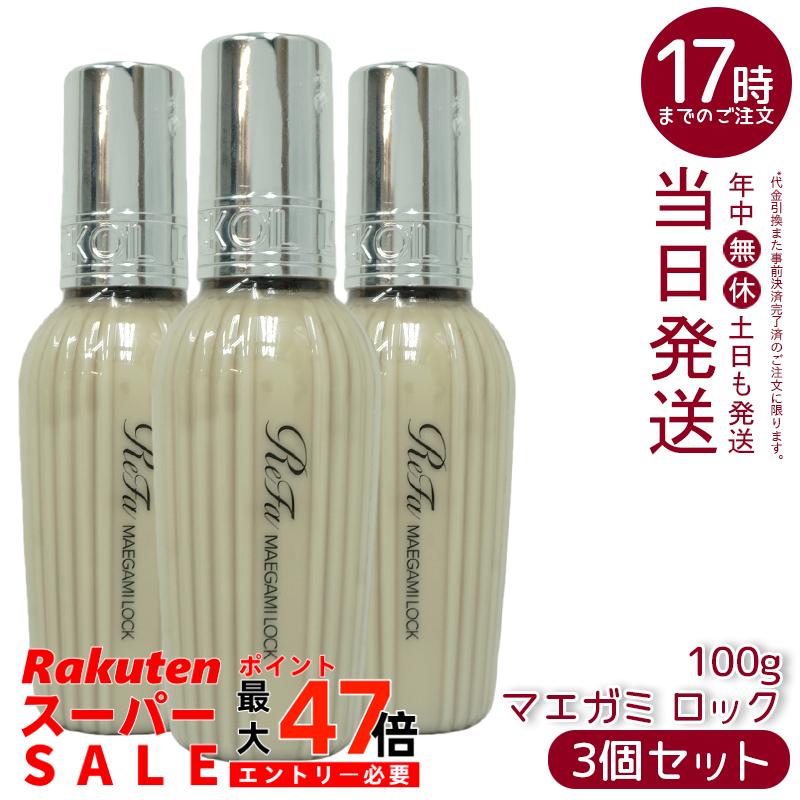 【3個】 MTG リファ マエガミロック 100g ReFa LOCK OIL ロックオイル