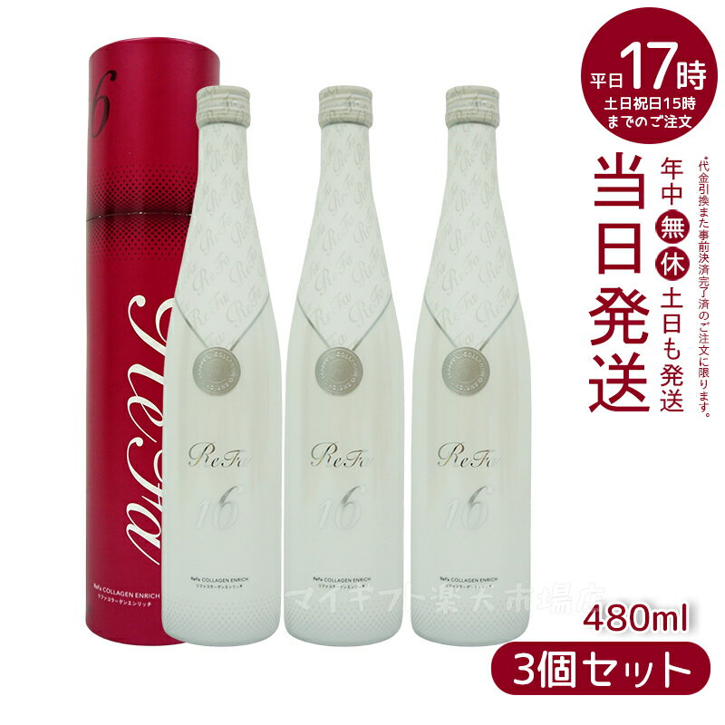 【3本お得セット】リファコラーゲンエンリッチ 480ml ReFa COLLAGEN ENRICH MTG コラーゲンドリンク 酵母エキス ミックスフルーツ味(コラーゲン美容 ハリ ツヤ キメ エイジングケア 美容ドリンク サプリメント サプリ ビタミンC ステインペプチド)