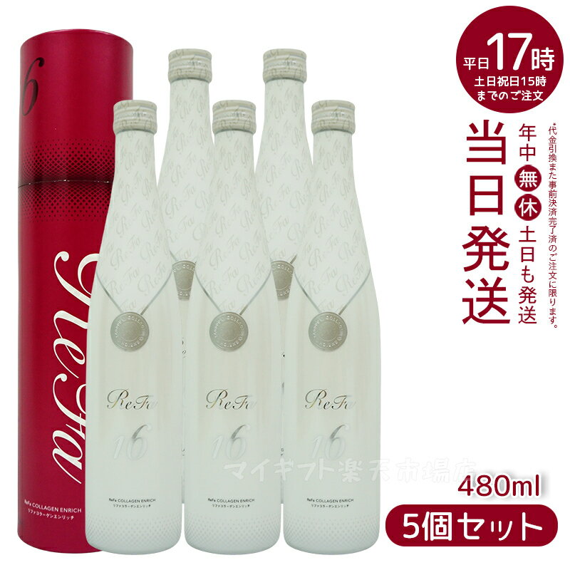 【5本お得セット】リファコラーゲンエンリッチ 480ml R