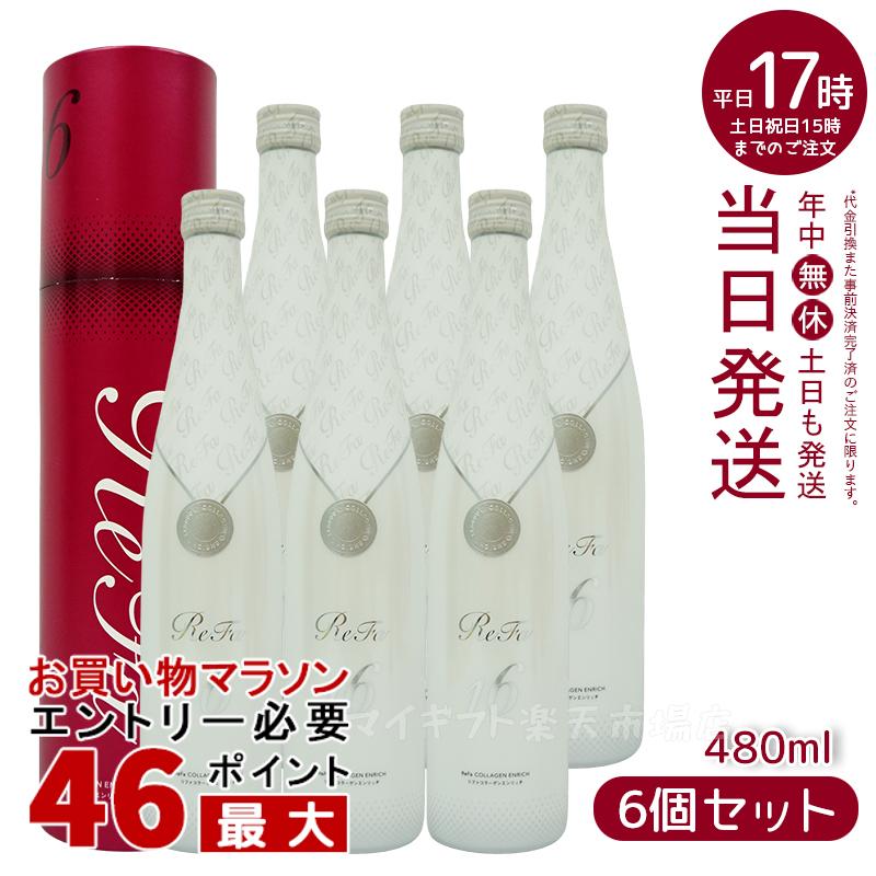 【6本お得セット】リファコラーゲンエンリッチ 480ml R