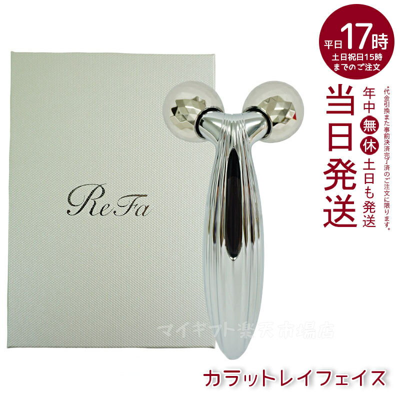 楽天マイギフト　楽天市場店【正規品】リファ カラットレイ フェイス ReFa CARAT RAY FACE 美顔器 美容 ローラー コロコロ フェイス フェイスライン リファ MTG 美顔器 美顔ローラー 美容ローラー カラット レイ